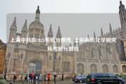上海中科院2023考研分数线_上海有机化学研究所考研分数线
