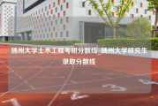 扬州大学土木工程考研分数线_扬州大学研究生录取分数线