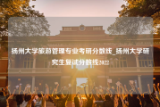 扬州大学旅游管理专业考研分数线_扬州大学研究生复试分数线2022