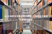 2023上海政法学院考研分数线_上海政法大学本科录取分数线