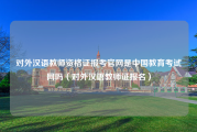 对外汉语教师资格证报考官网是中国教育考试网吗（对外汉语教师证报名）