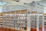 上海外经贸大学考研分数线_对外经贸大学研究生分数线2022