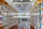 财大 上海金融的专业考研分数线_上海财经大学考研分数线是多少？