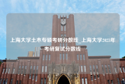上海大学土木专硕考研分数线_上海大学2023年考研复试分数线