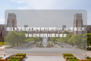 浙江大学信息工程考研分数线2023_2023年浙江大学复试分数线和基本要求