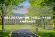 政法大学排名考研分数线_中国政法大学各省份考研录取分数线
