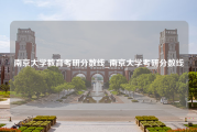 南京大学教育考研分数线_南京大学考研分数线