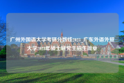 广州外国语大学考研分数线2023_广东外语外贸大学2023年硕士研究生招生简章