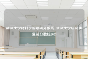 武汉大学材料学院考研分数线_武汉大学研究生复试分数线2023