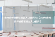 贵州教师资格证报名入口官网2023（2021年贵州教师资格证报名入口官网）