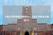 上海大学的考研分数线2023_上海大学复试分数线2023